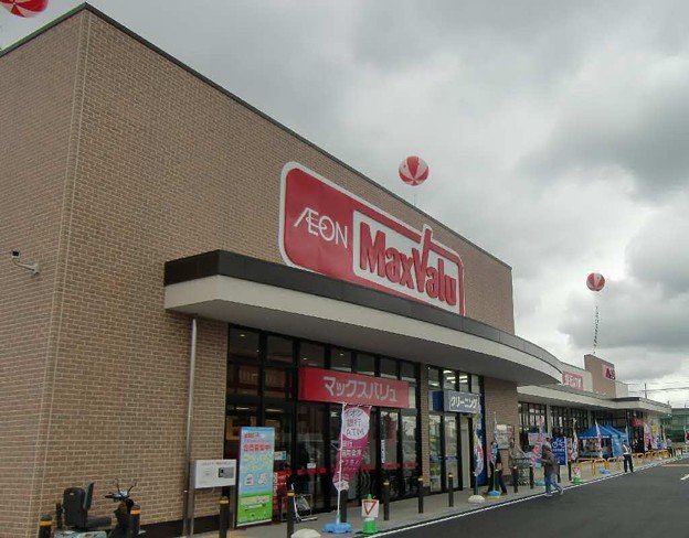 スーパー　マックスバリュ長久手店（スーパー）まで933m