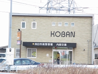 警察署・交番　四日市市南警察署　内部交番（警察署・交番）まで1200m