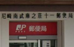 郵便局　尼崎南武庫之荘十一郵便局（郵便局）まで447m