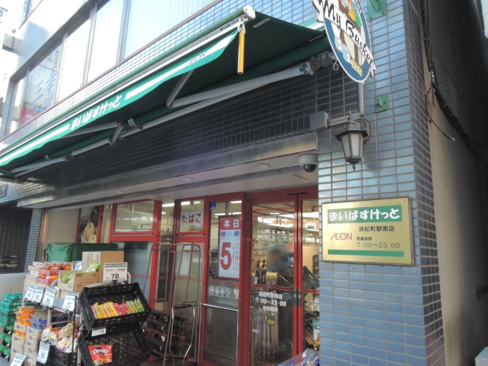 スーパー　まいばすけっと浜松町1丁目店（スーパー）まで197m