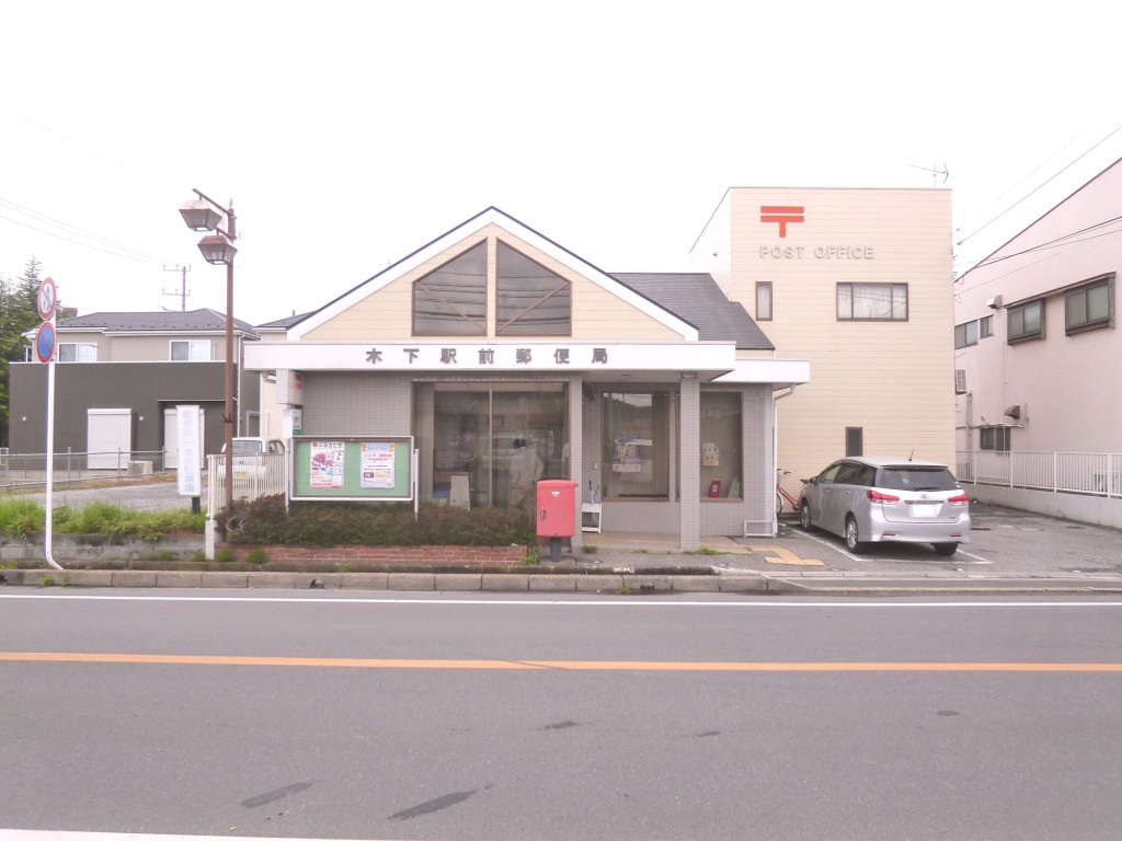 郵便局　木下駅前郵便局（郵便局）まで1208m