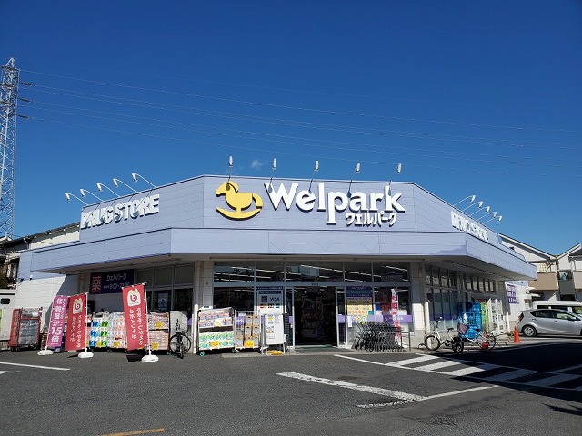 ドラックストア　ウェルパーク三鷹牟礼店（ドラッグストア）まで330m