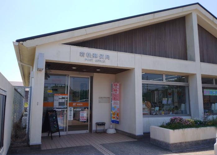 郵便局　若松郵便局（郵便局）まで1492m