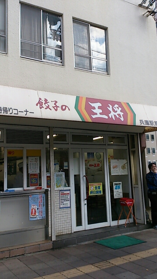 飲食店　餃子の王将兵庫駅前店（飲食店）まで196m
