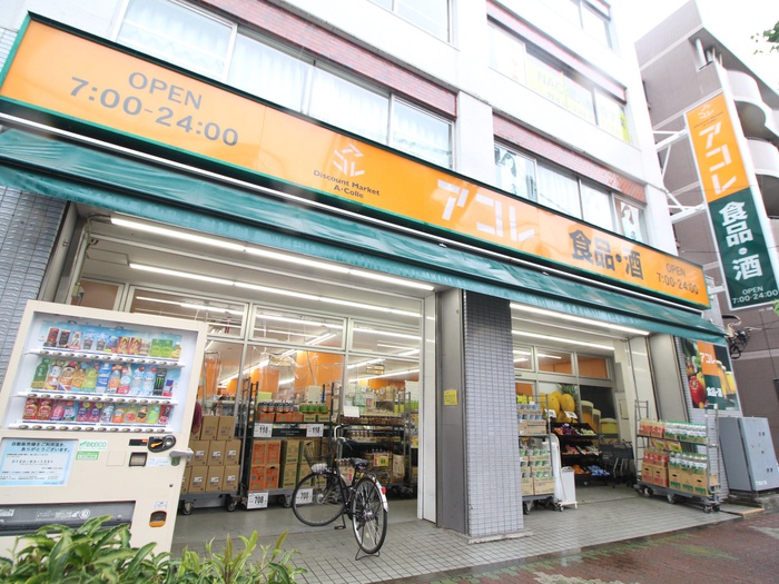 スーパー　アコレ（スーパー）まで45m