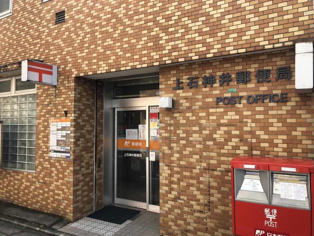 郵便局　上石神井郵便局（郵便局）まで710m
