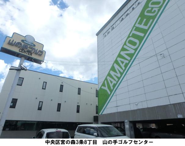 その他　山の手ゴルフセンター（その他）まで644m