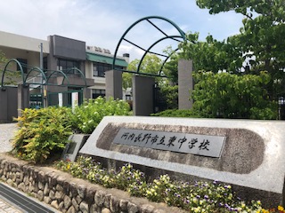 【美加の台南海アーバンコンフォート弐番館の中学校】