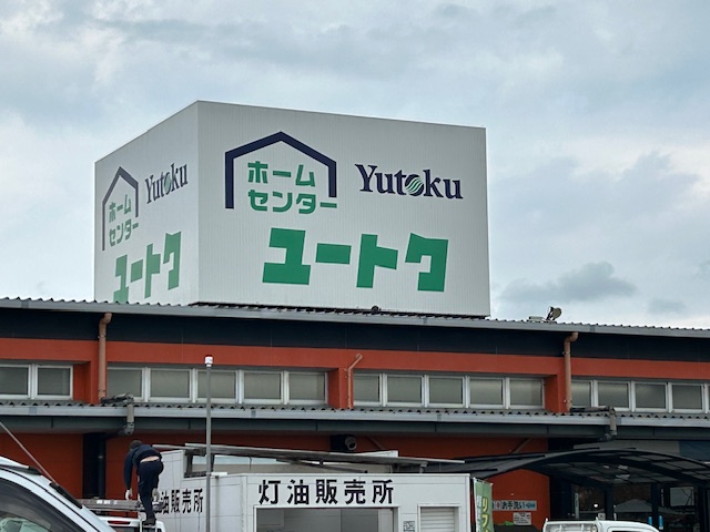 ホームセンター　ホームセンターユートク千代田店（ホームセンター）まで1426m