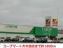 スーパー　コープマート（スーパー）まで1800m