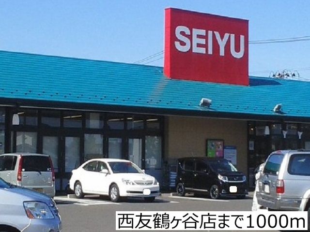 スーパー　西友鶴ヶ谷店（スーパー）まで1000m