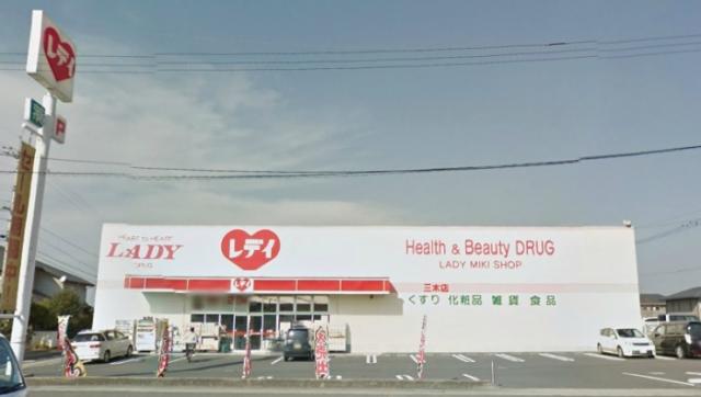 ドラックストア　くすりのレデイ三木店（ドラッグストア）まで996m