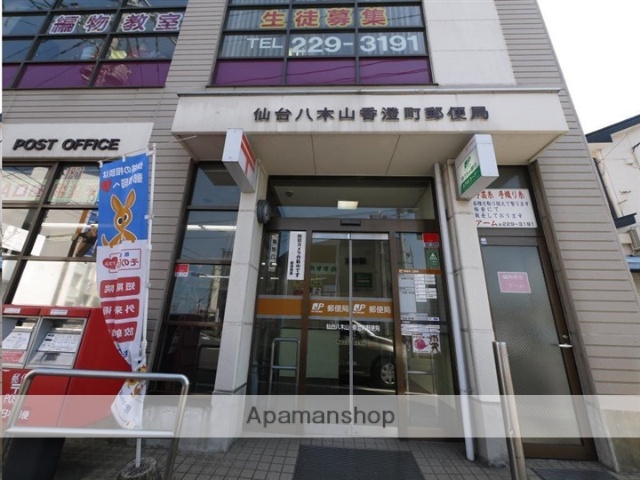 郵便局　仙台八木山香澄町郵便局（郵便局）まで902m
