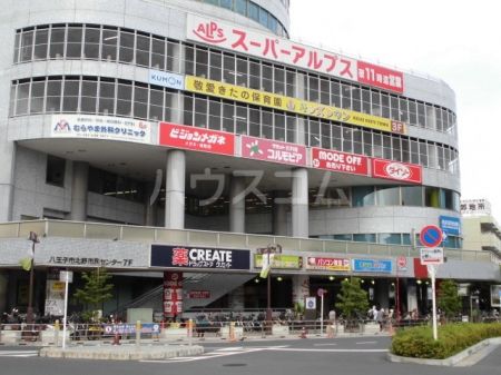 【八王子市北野町のマンションのスーパー】