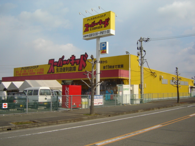 スーパー　スーパーキッド大在店（スーパー）まで850m