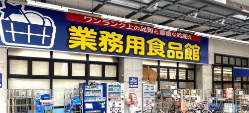 スーパー　業務用食品館 玉川店（スーパー）まで692m