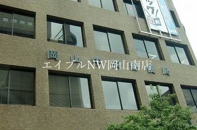 郵便局　岡山中央郵便局（郵便局）まで623m