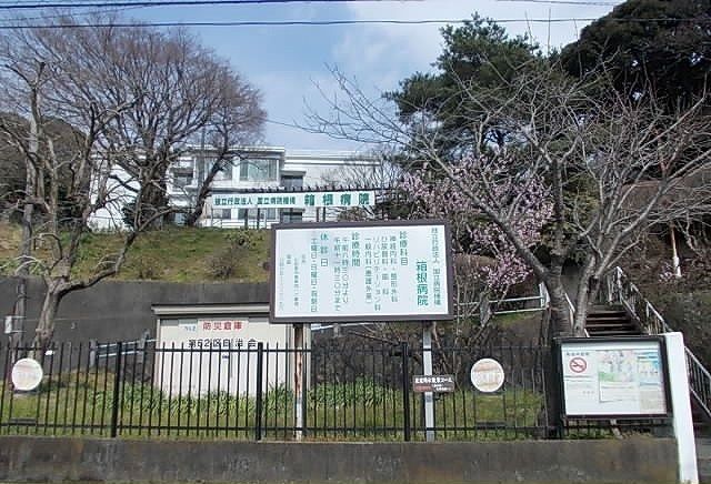 病院　箱根病院（病院）まで120m