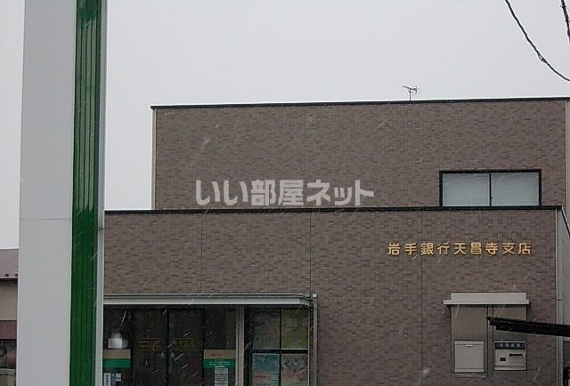 銀行　岩手銀行天昌寺支店（銀行）まで1163m