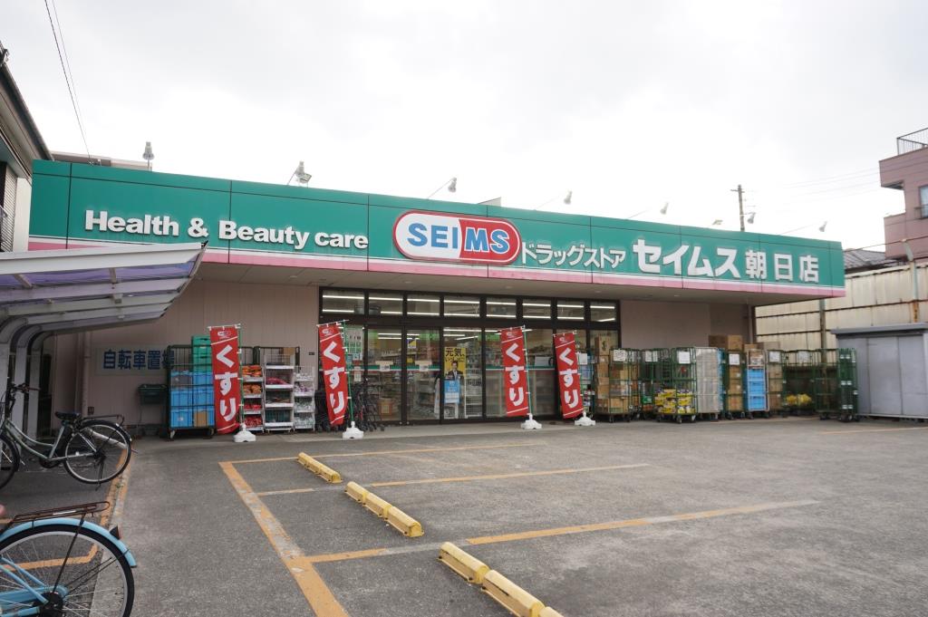 ドラックストア　ドラッグセイムス朝日店（ドラッグストア）まで113m
