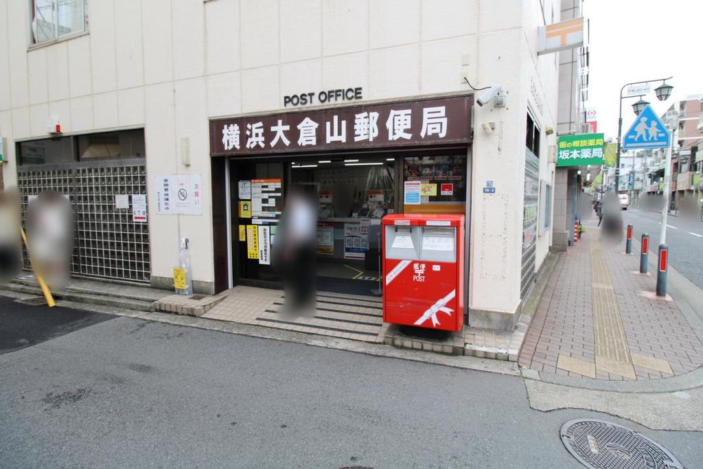 郵便局　横浜大倉山　郵便局（郵便局）まで930m