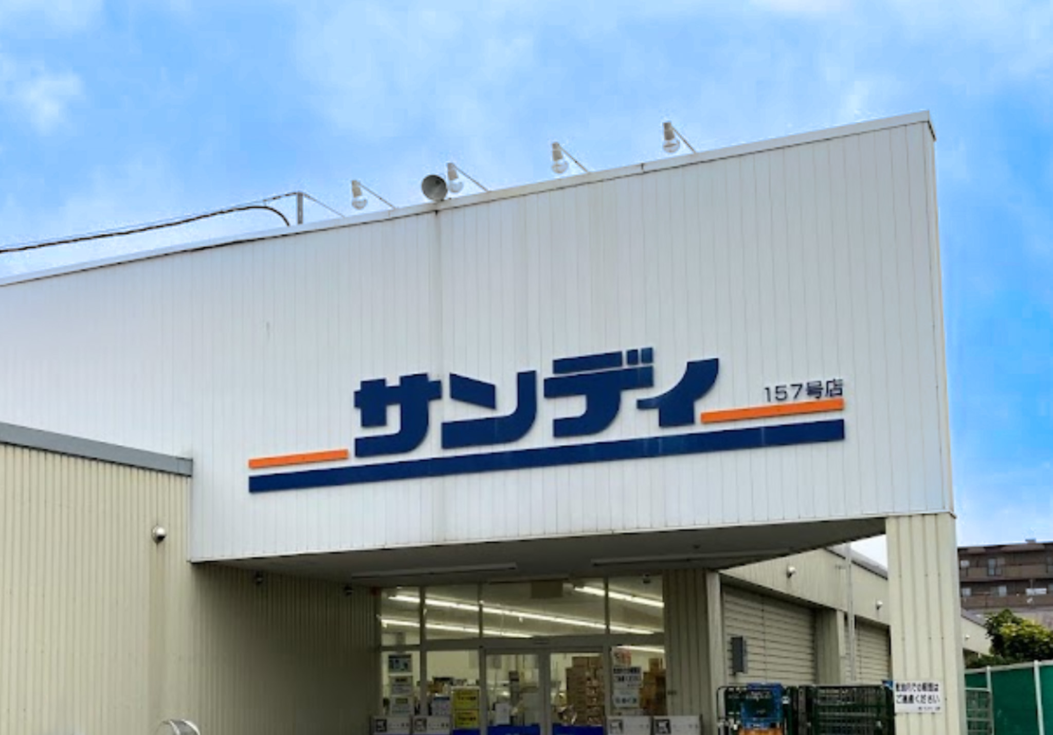 スーパー　サンディ豊中曽根店（スーパー）まで1545m