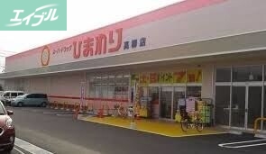 ドラックストア　ひまわり薬局高柳店（ドラッグストア）まで547m