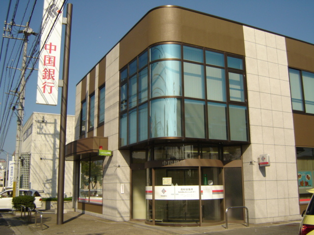 その他　中国銀行高柳店（その他）まで320m