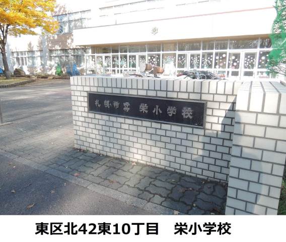 小学校　栄小学校（小学校）まで335m