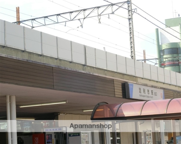 その他　足利市駅（その他）まで672m