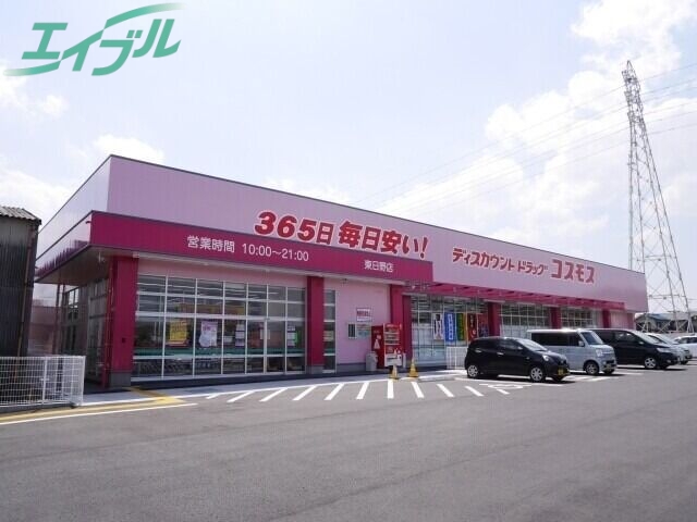 ドラックストア　ディスカウントドラッグコスモス東日野店（ドラッグストア）まで85m