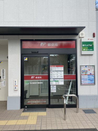 郵便局　名古屋田代郵便局（郵便局）まで333m