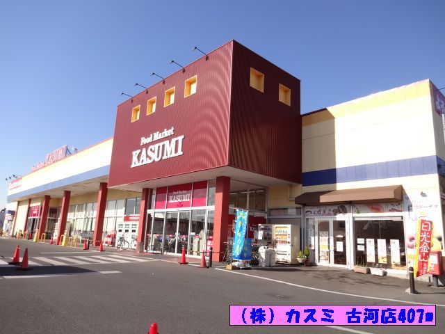 スーパー　（株）カスミ 古河店（スーパー）まで407m