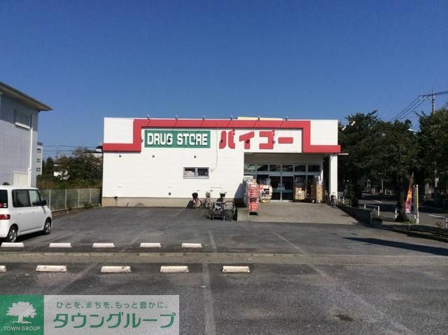 ドラックストア　ドラッグストアバイゴー昭島田中町店（ドラッグストア）まで3400m
