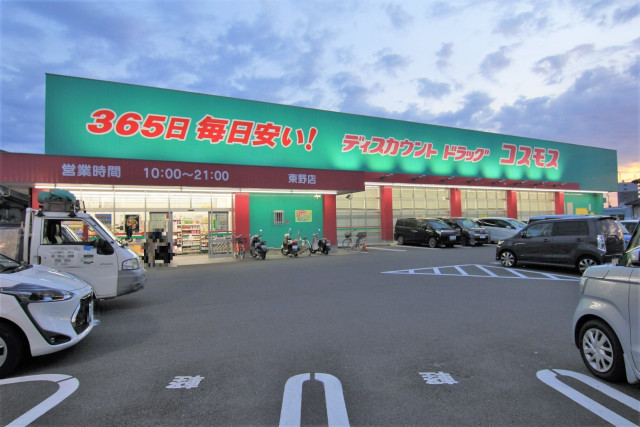 ドラックストア　ドラッグストアコスモス東野店（ドラッグストア）まで650m