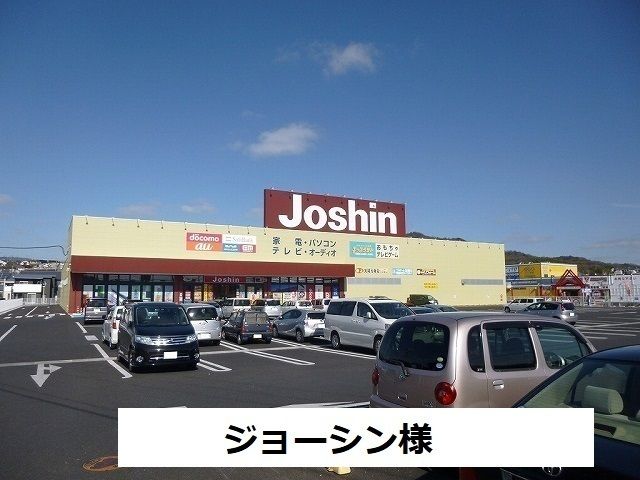 その他　ジョーシン（その他）まで550m