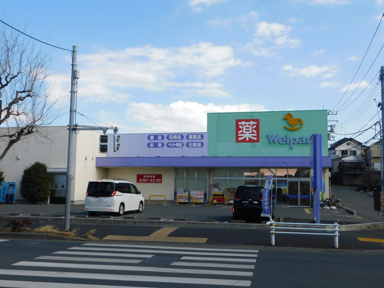 ドラックストア　ウェルパーク町田金森店（ドラッグストア）まで550m