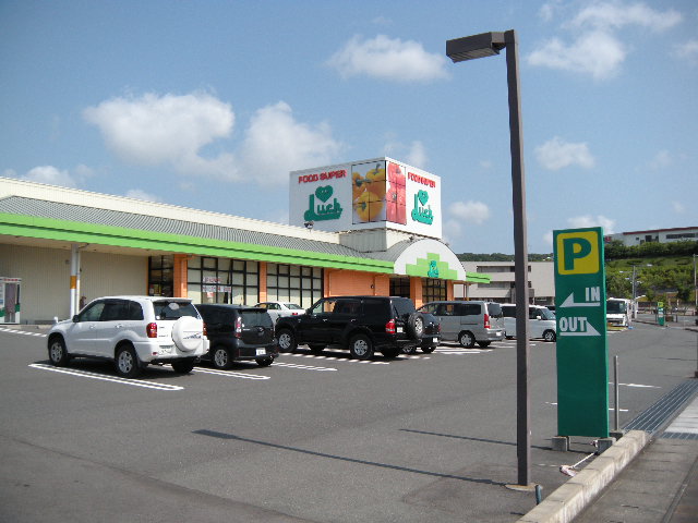 スーパー　スーパーラック愛野店（スーパー）まで895m