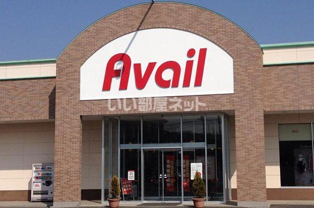 スーパー　アベイル和ケ原店（スーパー）まで1471m