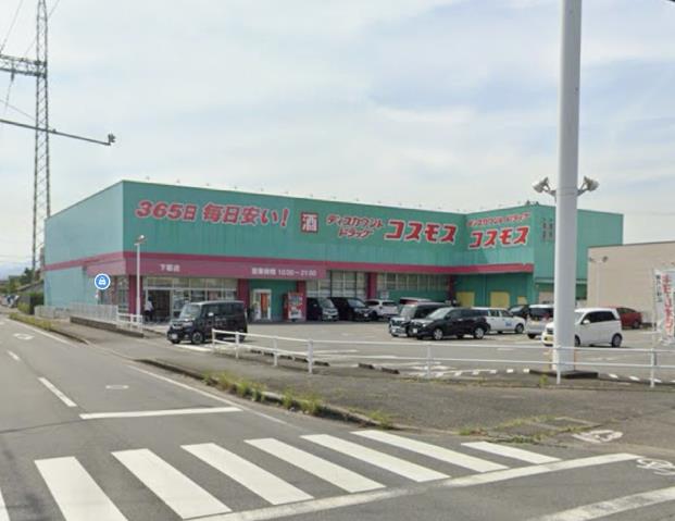 スーパー　ドラッグストアコスモス（スーパー）まで730m