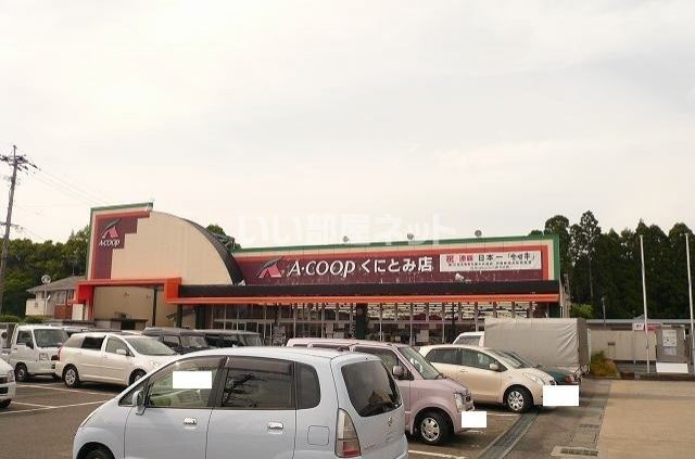 スーパー　エーコープ　国富店（スーパー）まで400m