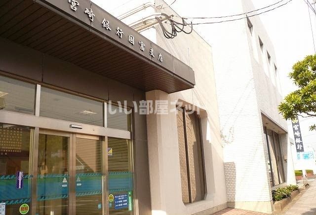 銀行　宮崎銀行国富支店（銀行）まで837m