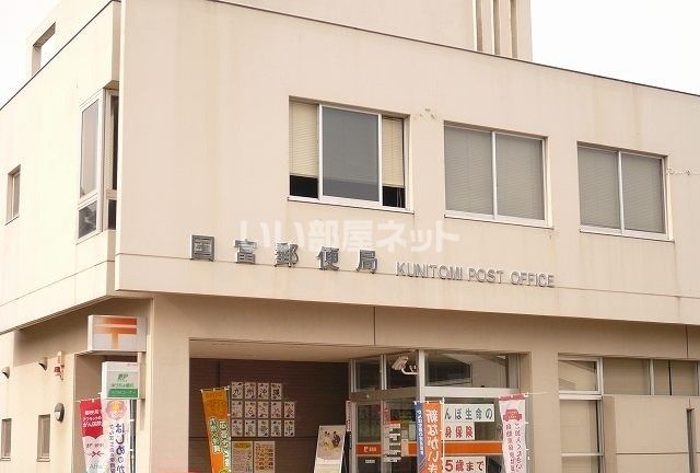 郵便局　国富郵便局（郵便局）まで343m