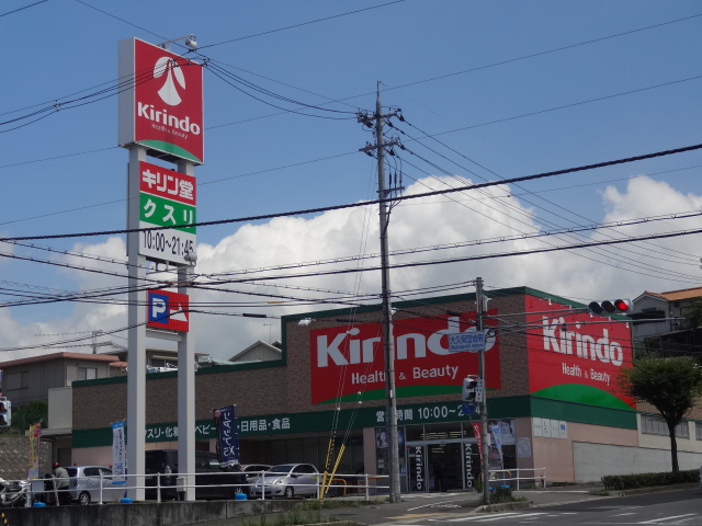ドラックストア　キリン堂大久保店（ドラッグストア）まで1013m