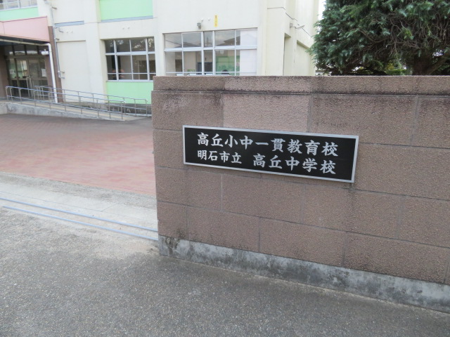 中学校　明石市立高丘中学校（中学校）まで616m