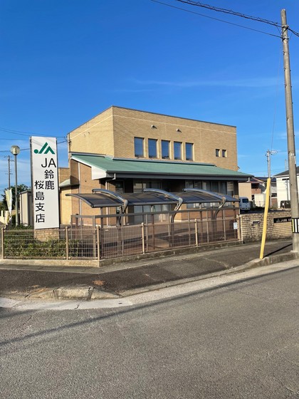 銀行　ＪＡ鈴鹿桜島支店（銀行）まで974m