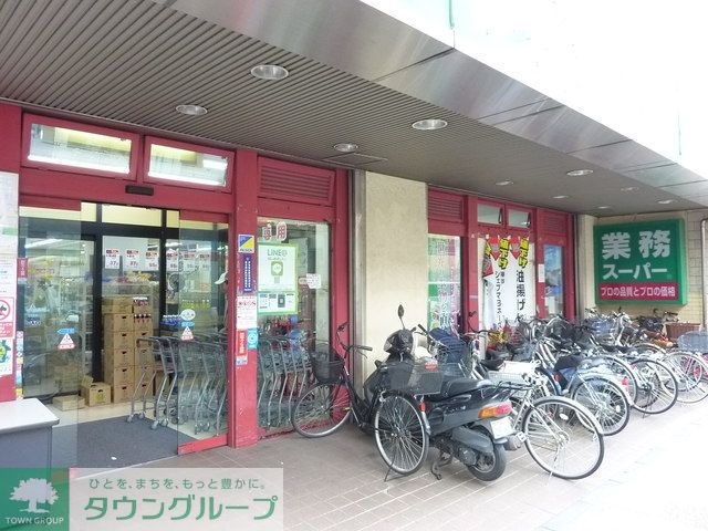 スーパー　★★業務スーパー（スーパー）まで190m