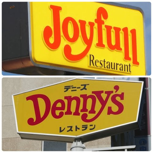 飲食店　ジョイフル 姫路新在家店（飲食店）まで447m