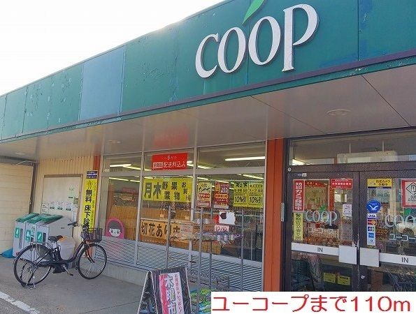 スーパー　ユーコープ（スーパー）まで110m