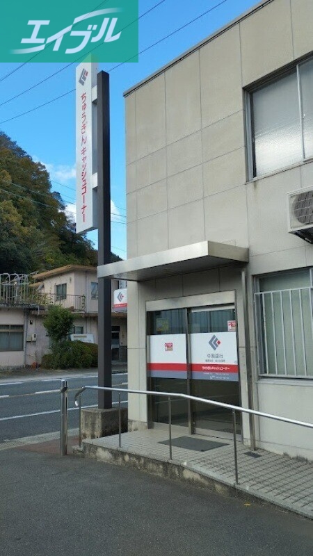 銀行　中国銀行福渡支店金川出張所（銀行）まで1623m